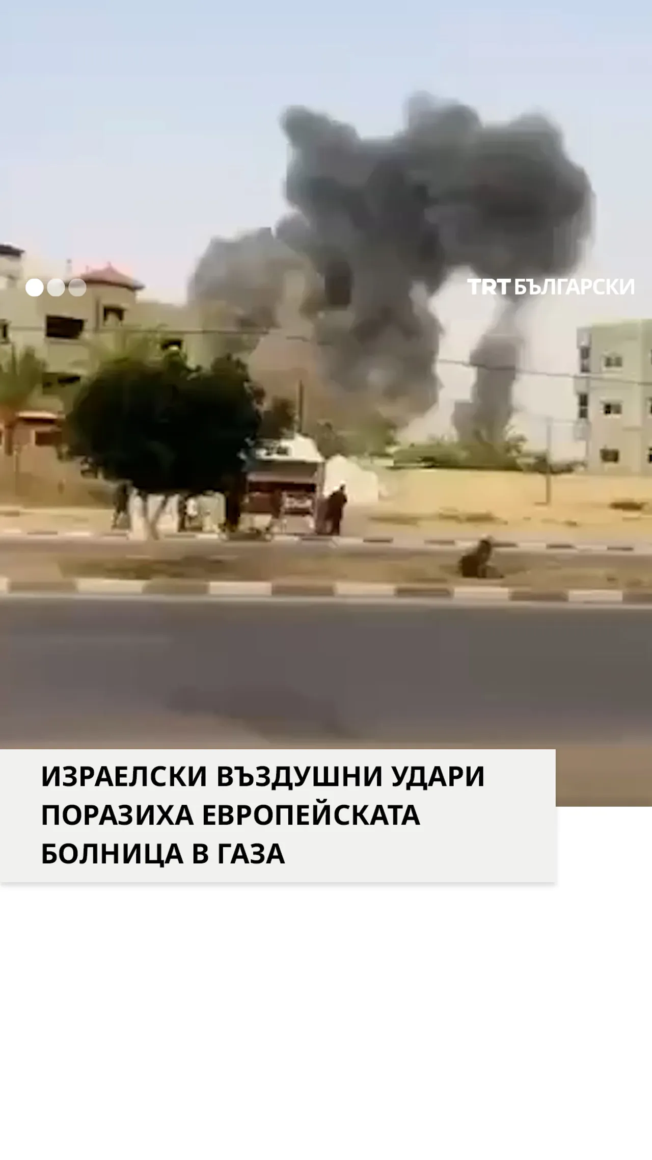 Израелски въздушни удари поразиха Европейската болница в Хан Юнис
